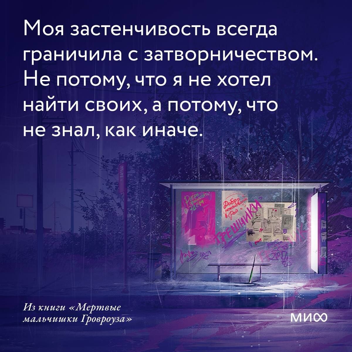     Черный юмор и щемящая грусть. «Мертвые мальчишки Гровроуза»: любимые цитаты автора Екатерина Кудрина