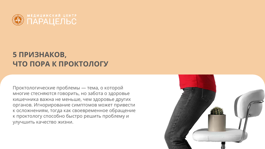 ⚠️ 5 признаков, что пора к проктологу