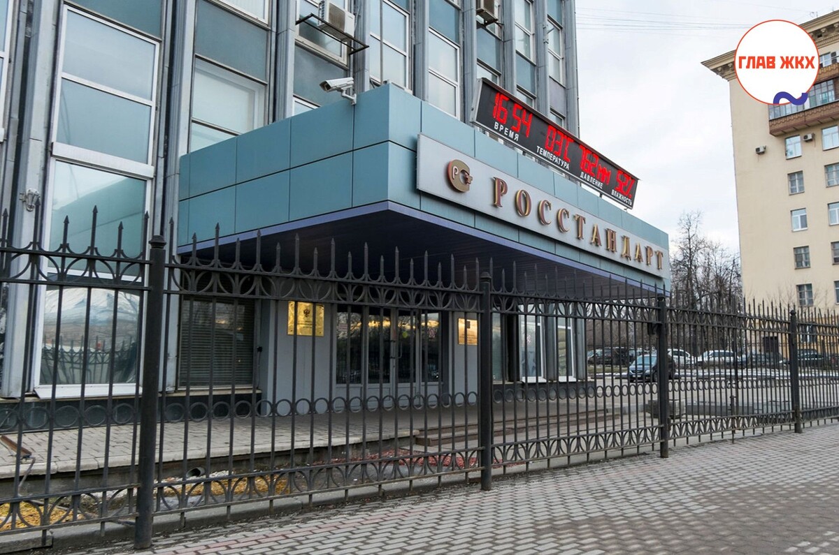 Росстандарт анонсирует публичное обсуждение нового национального стандарта в сфере ЖКХ
