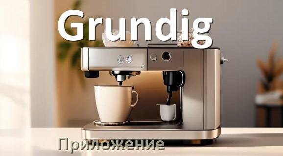 
Приложение для кофемашины Grundig на iPhone и телефон Android для управления и настройки