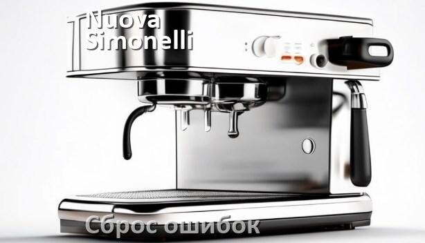 
Как на кофемашине Nuova Simonelli исправить ошибку и сбросить коды 8, 5, E05, 2, 06, 1, 14, 4