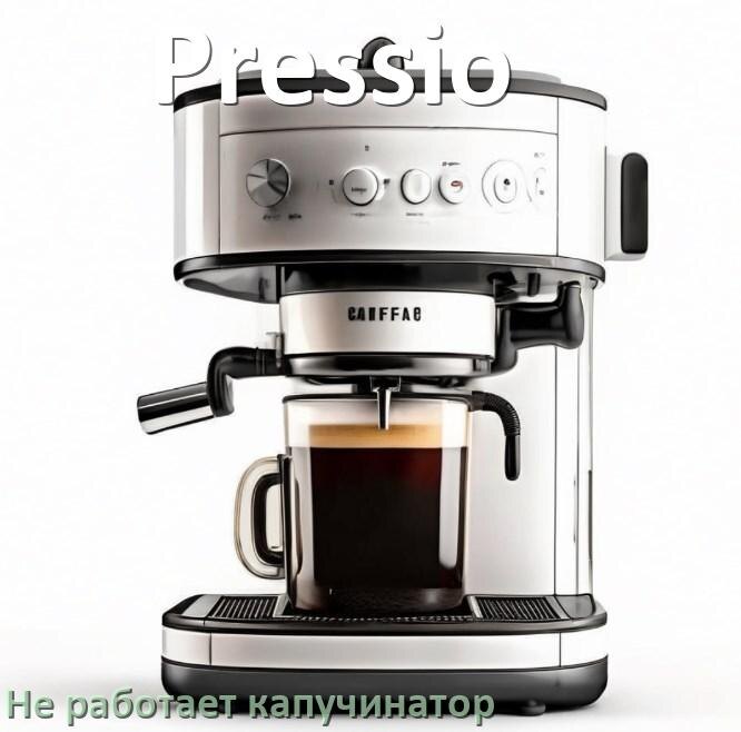 
Почему в кофемашине Pressio не работает капучинатор