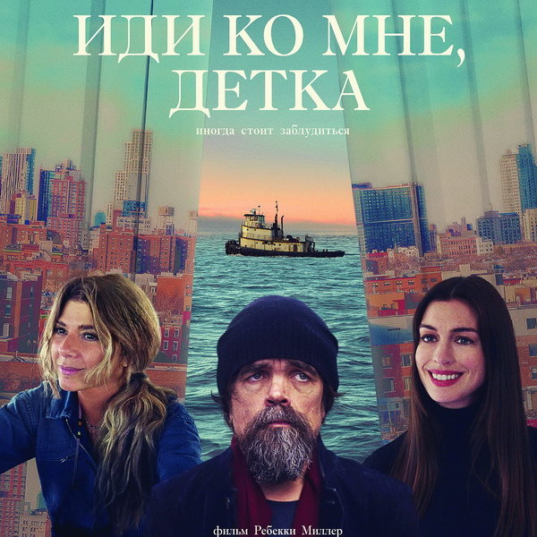     Ромком «Иди ко мне, детка» с Энн Хэтэуэй и Питером Динклейджем покажет СТС