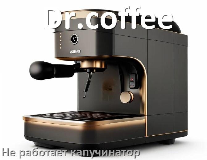 
Как на кофемашине Dr.coffee исправить ошибку и сбросить коды 5, 8, E05, 2, 1, 06, 4, 14