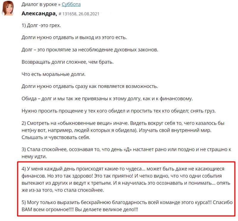    Александра видит чудеса в каждодневности благодаря обучению — не только в финансы, но и в других сферах её жизни, выражая благодарность и спокойствие.