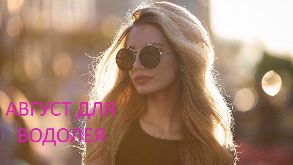 Знак Зодиака Водолей. Фото iprofiles.ru