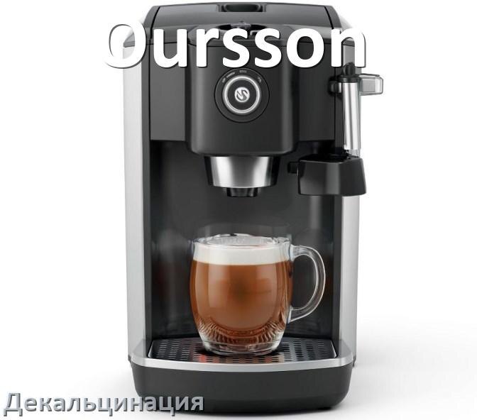 
Инструкция по декальцинации кофемашины Oursson