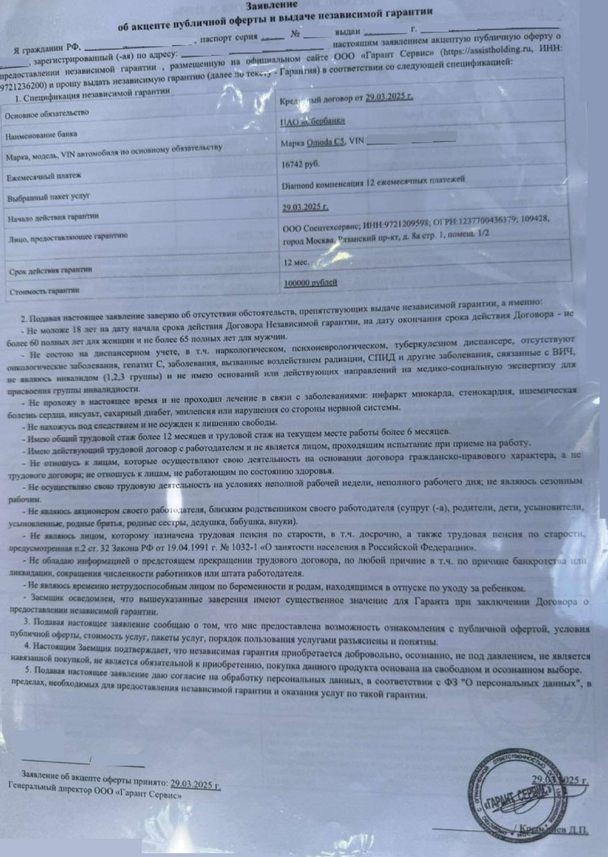 Заявление об акцепте публичной оферты и выдаче независимой гарантии ООО «СпецТехСервис» и ООО «Гарант Сервис»