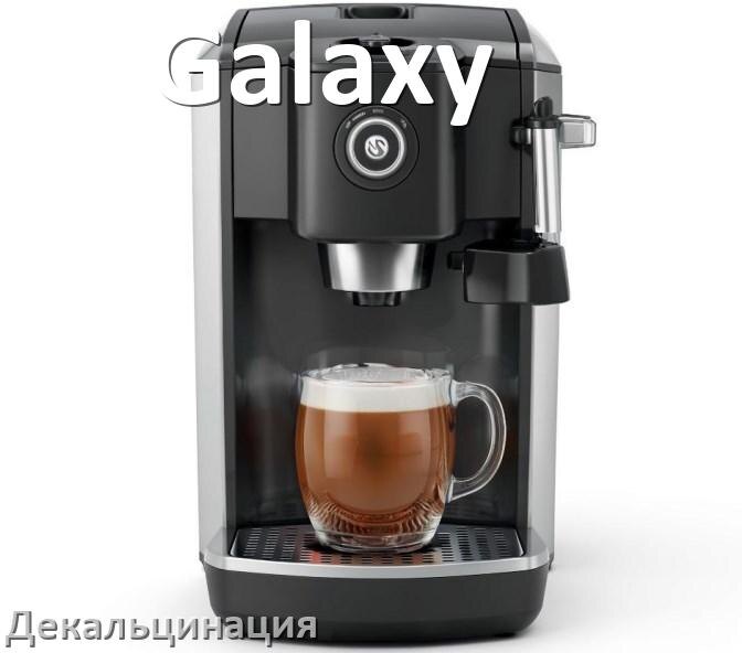 
Кофемашина Galaxy инструкция по декальцинации