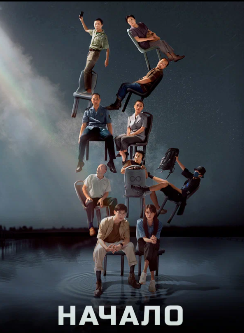 Страна: Китай. Жанр: фантастика, триллер. Время серии: 45 мин