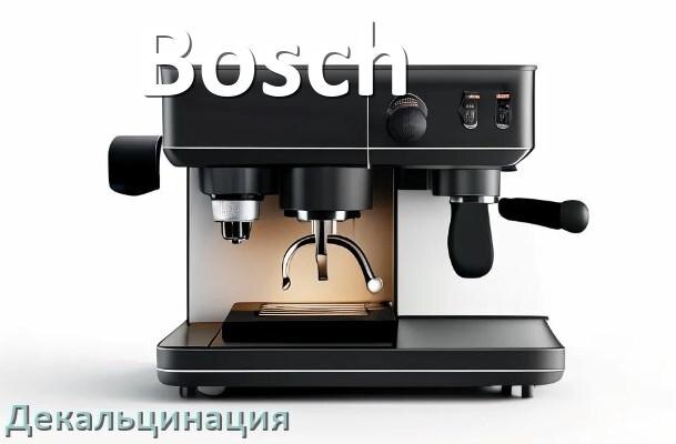 
Инструкция по декальцинации кофемашины Bosch