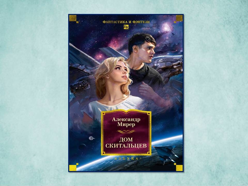 «Дом скитальцев» Александр Мирер. Изд: Азбука, стр. 800. Картинка подготовлена автором