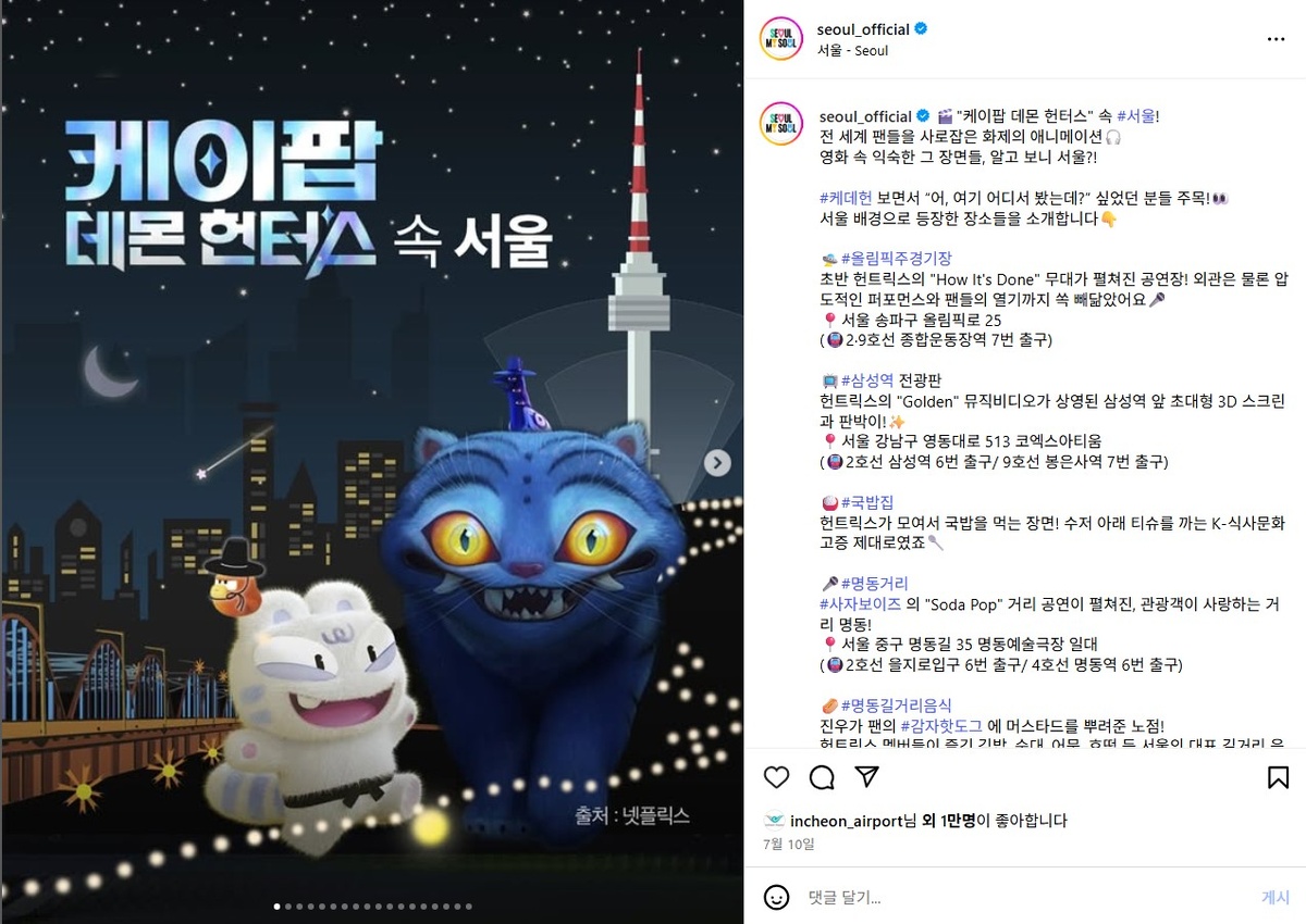 официальные каналы г. Сеула приглашают посетить реальные локации "съемки" К-поп охотниц.. в Сеуле