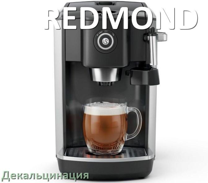 
Инструкция по декальцинации кофемашины REDMOND