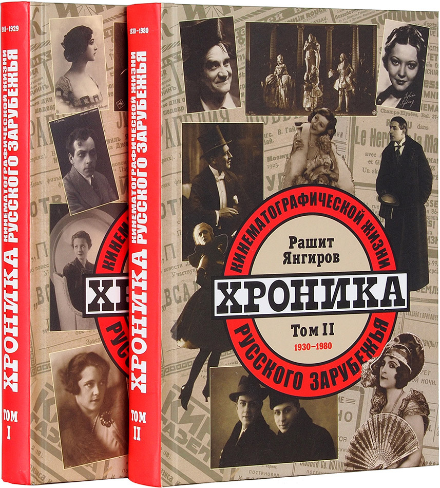 Янгиров, Рашит Марванович. Хроника кинематографической жизни русского зарубежья: В 2 т. / Предисл., подг. текста З.М. Зевиной; справочный аппарат З.М. Зевиной, Т.П. Сухман. - М.: Книжница; Русский путь, 2010. Т. 1.: 1918 - 1929. - 544 с., ил. Т. 2.: 1930 - 1980. - 640 с., ил.