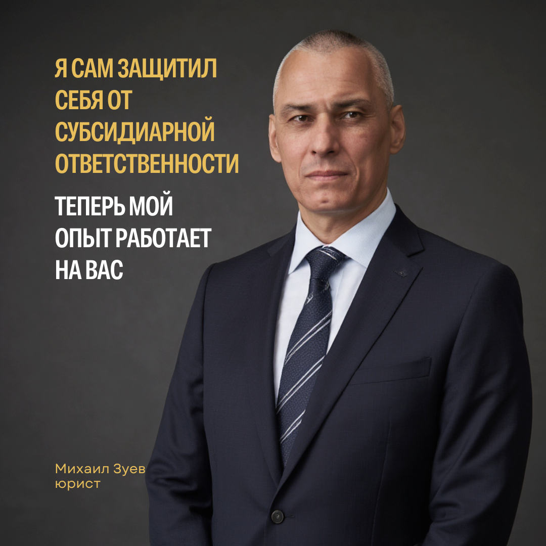 Михаил Зуев - Защитил себя от субсидиарной ответственности на $10 млн