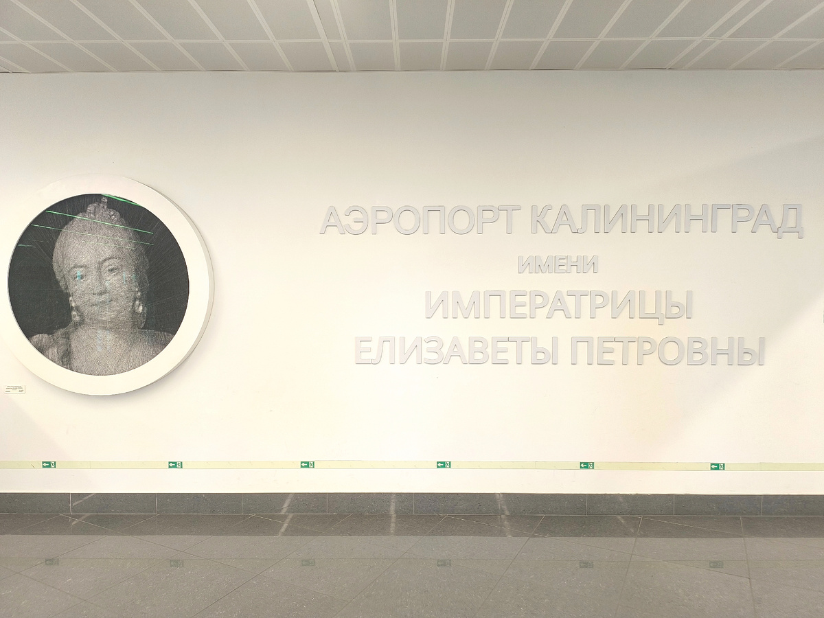 Аэропорт Калининграда. Зона прилёта.