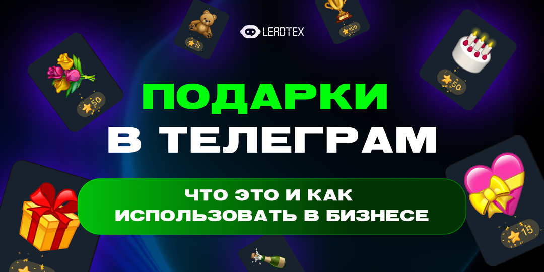 Подарки в Telegram: как использовать тренд 2025 года в бизнесе за 15 минут