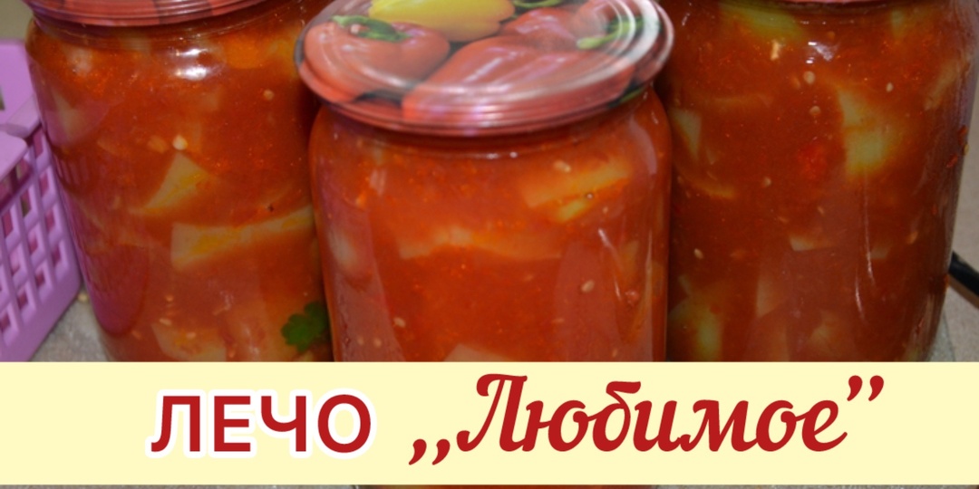 ЛЕЧО ,,Любимое’’-вкуснейшая заготовка на зиму