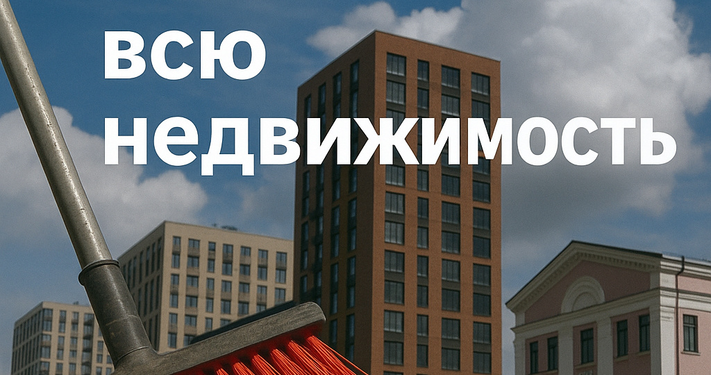 Сметут ли осенью покупатели всю недвижимость?