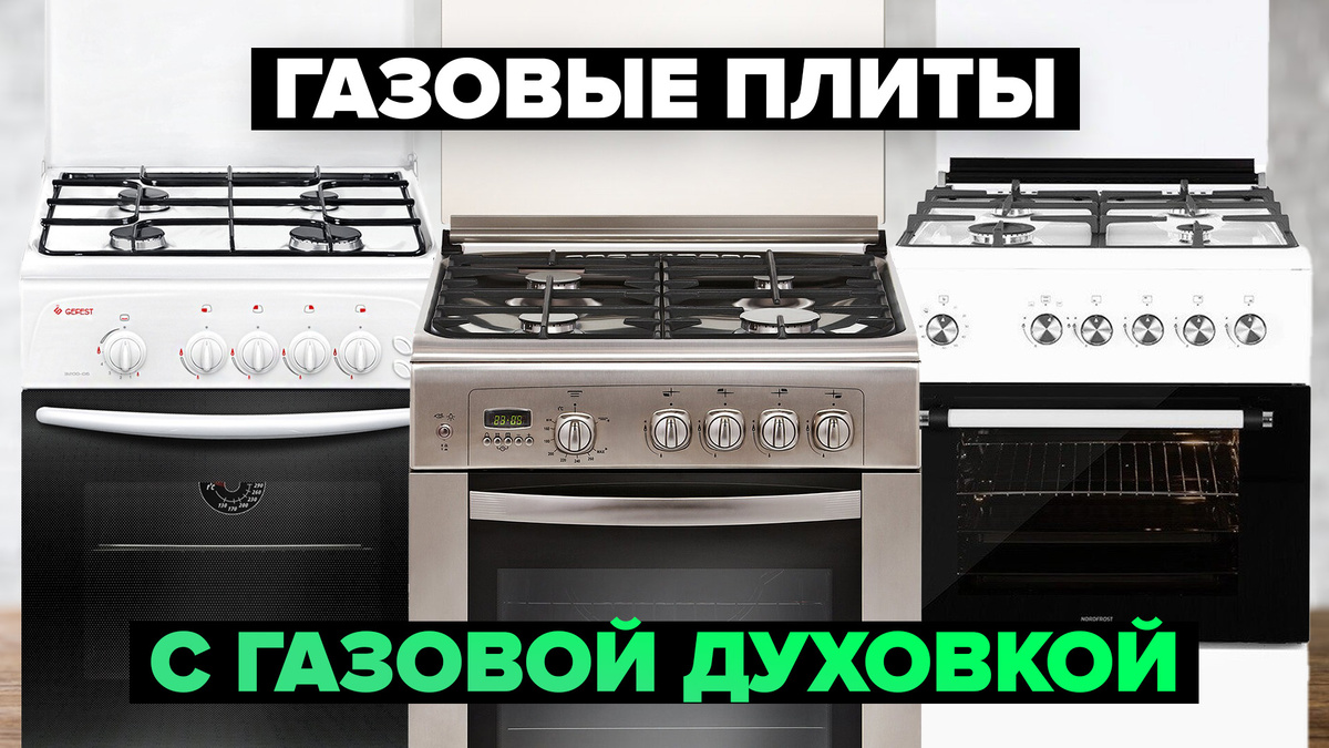 Лучшие газовые плиты с газовой духовкой в 2025 году