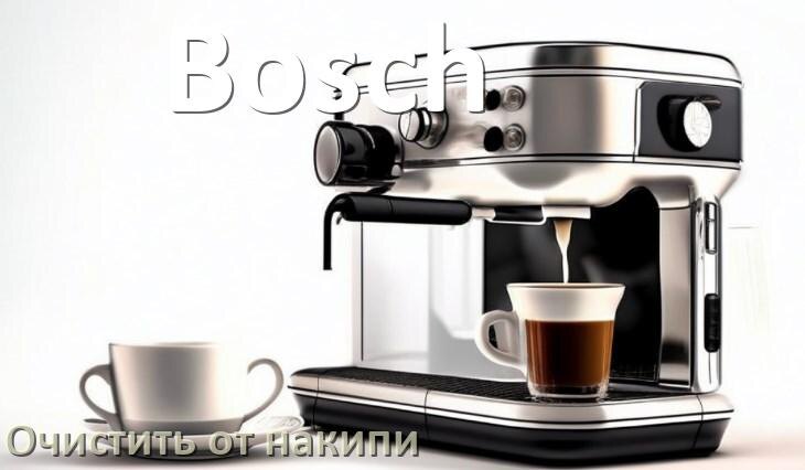 
Инструкция по очистке от накипи кофемашины Bosch