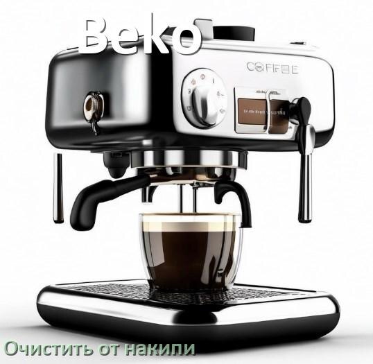 
Кофемашина Beko инструкция по очистке от накипи