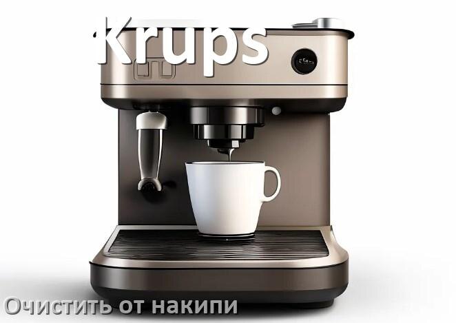 
Инструкция по очистке от накипи кофемашины Krups