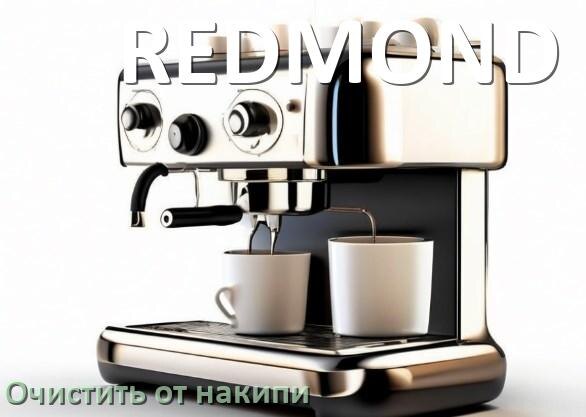 
Инструкция по очистке от накипи кофемашины REDMOND