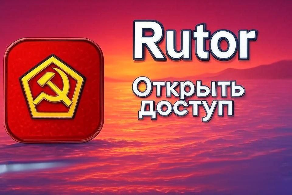 Rutor зеркало, Rutor открыть доступ