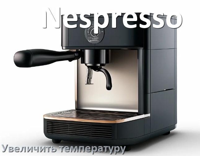 
Как на кофемашине Nespresso увеличить температуру воды и кофе