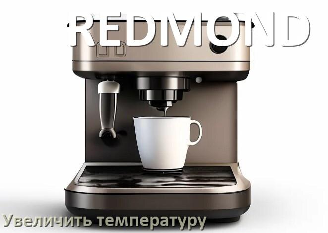 
Как на кофемашине REDMOND увеличить температуру воды и кофе