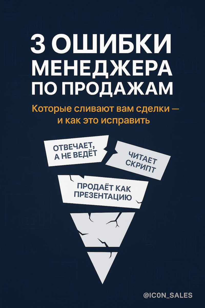 Ошибки менеджера по продажам