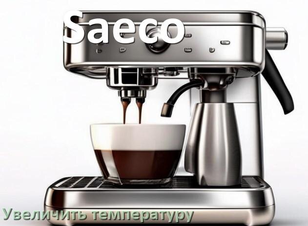 
Как на кофемашине Saeco увеличить температуру воды и кофе