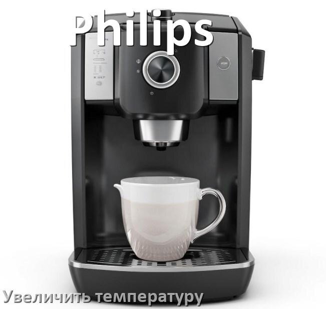 
Как на кофемашине Philips увеличить температуру кофе и воды