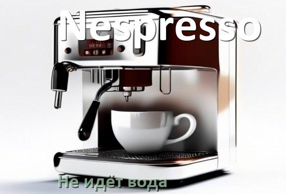 
Почему кофемашина Nespresso не подаёт воду