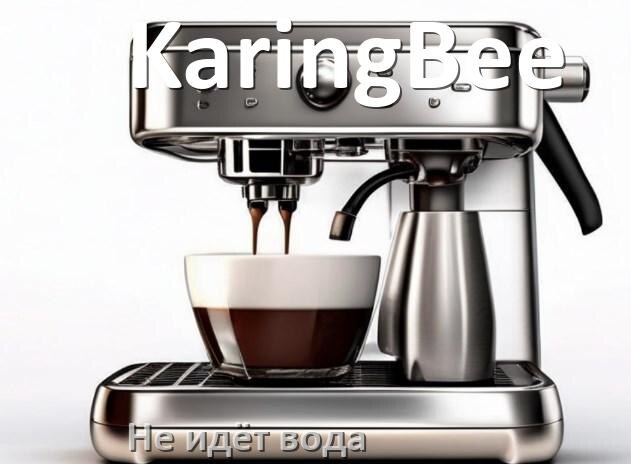 
Почему кофемашина KaringBee не подаёт воду