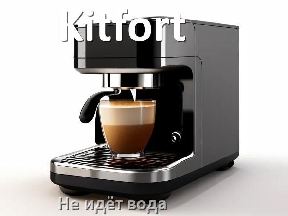 
Почему кофемашина Kitfort не подаёт воду