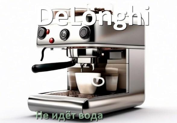 
Почему кофемашина DeLonghi не подаёт воду