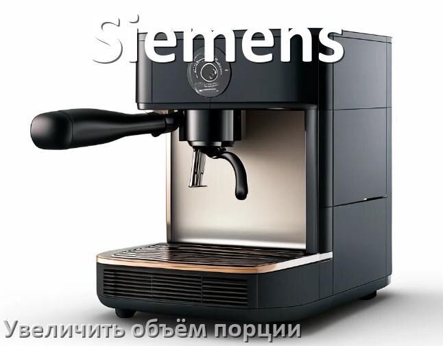 
Как на кофемашине Siemens увеличить объём кофе на порцию