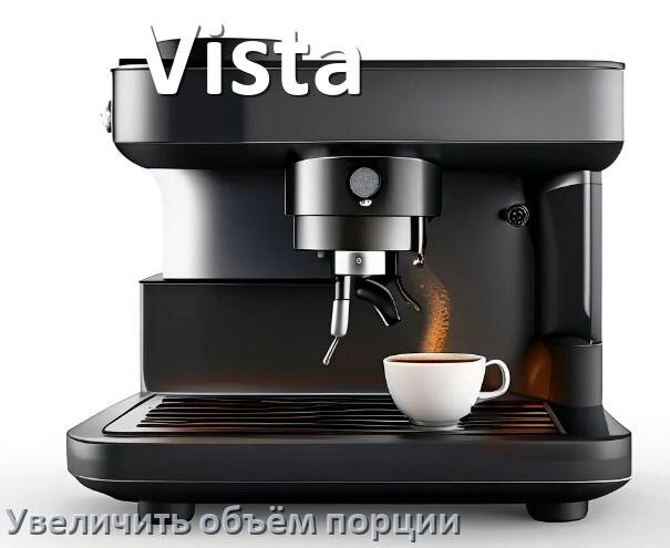 
Как на кофемашине Vista увеличить объём порции кофе
