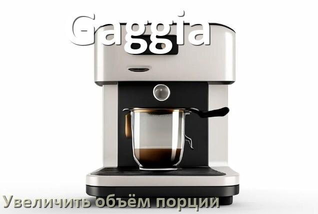 
Как на кофемашине Gaggia увеличить объём кофе на порцию