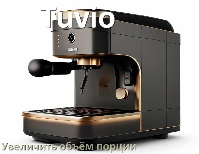 
Как на кофемашине Tuvio увеличить объём кофе на порцию