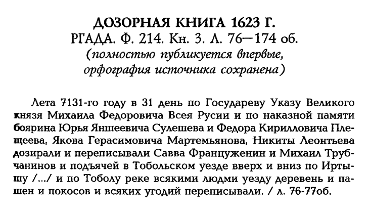 Фрагмент из книги Балюк Н.А. "Земледельческое хозяйство Западной Сибири в XVII - нач. XVIII вв" стр.19