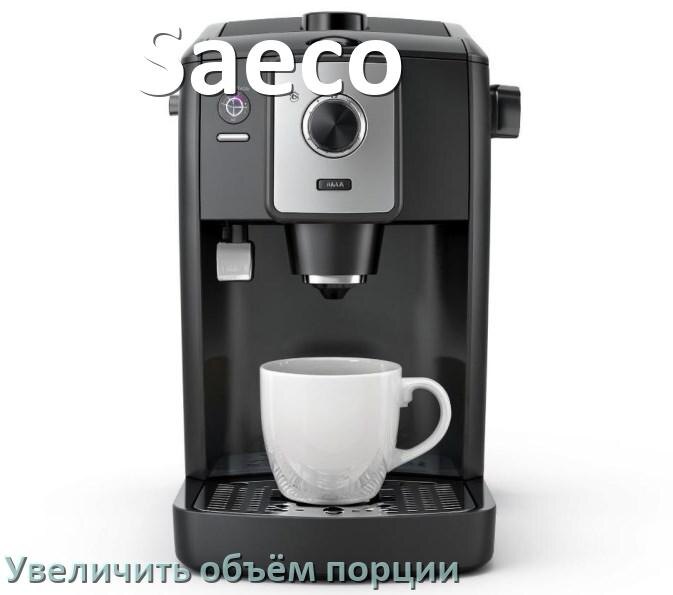 
Как на кофемашине Saeco увеличить объём кофе на порцию