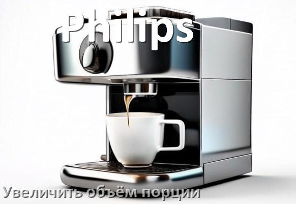 
Как на кофемашине Philips увеличить объём порции кофе