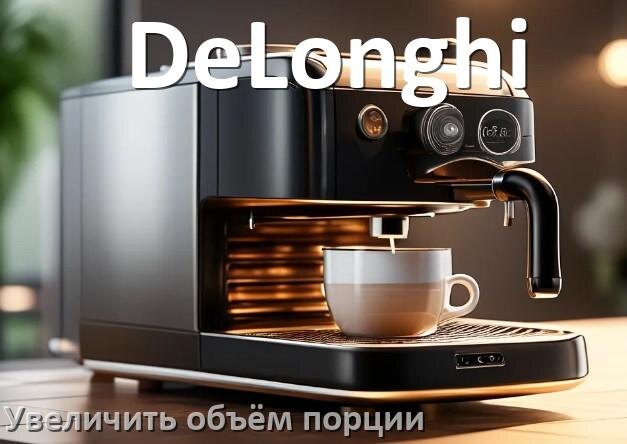 
Как на кофемашине DeLonghi увеличить объём кофе на порцию