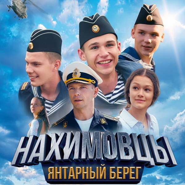     Фильм «Нахимовцы. Янтарный берег» выйдет в прокат в октябре