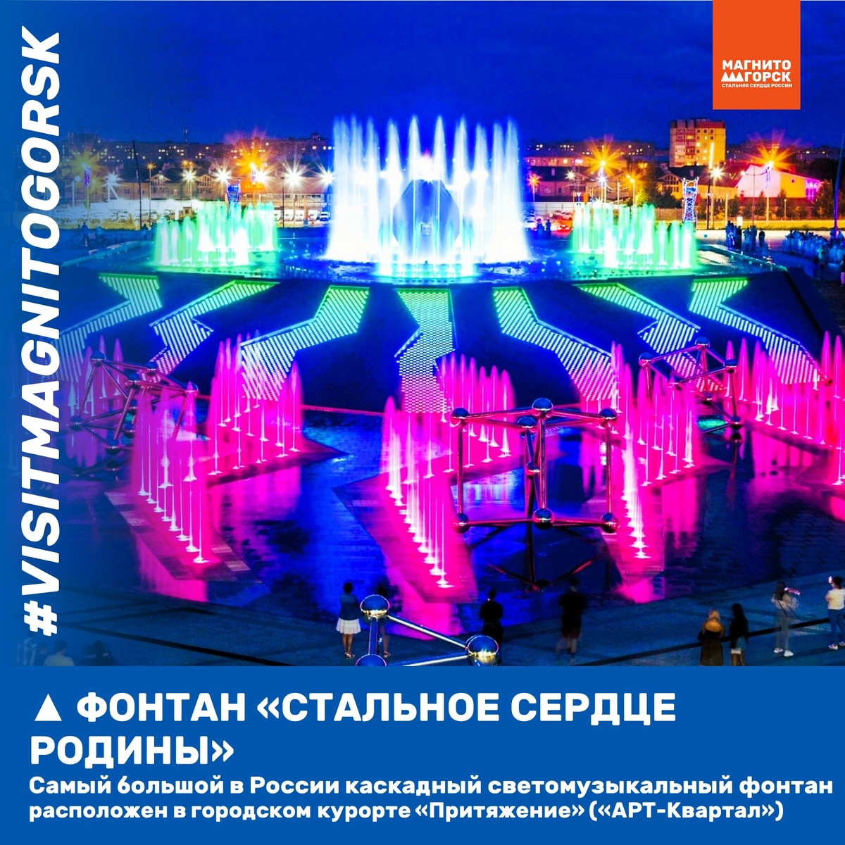 1. Фонтан "Стальное сердце Родины"