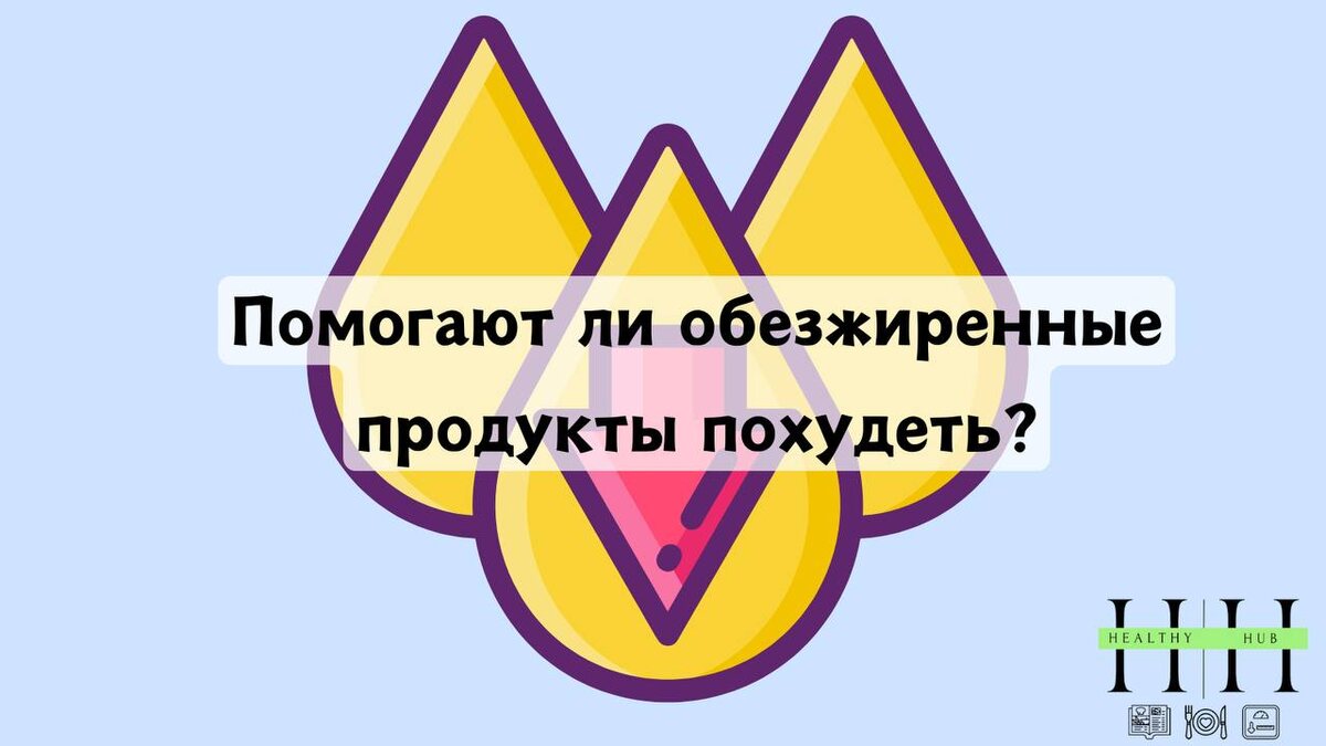 Помогают ли обезжиренные продукты похудеть?